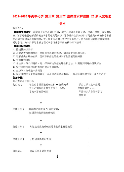 2019-2020年高中化学 第三章 第三节 盐类的水解教案(2 新人教版选修4