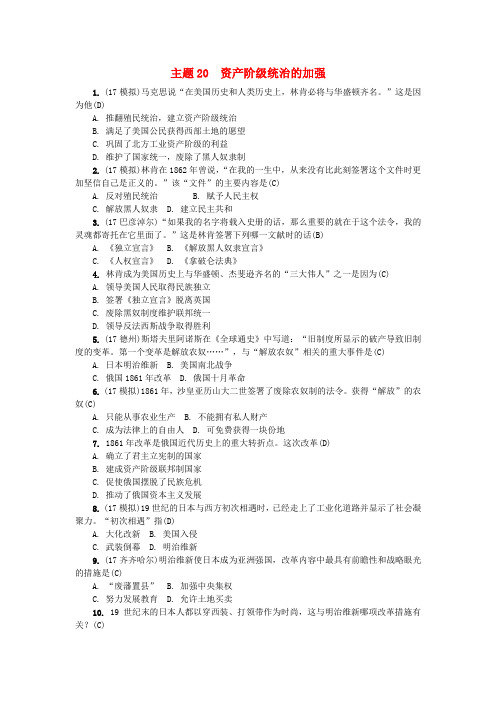 (福建专版)2018年中考历史总复习 主题20 资产阶级统治的加强考点跟踪突破