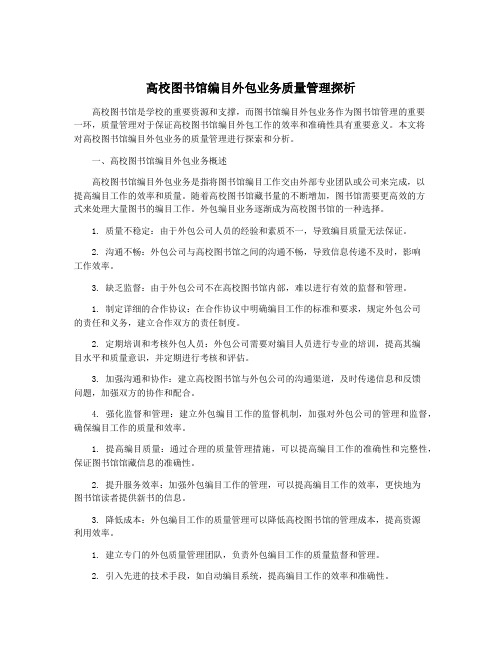 高校图书馆编目外包业务质量管理探析