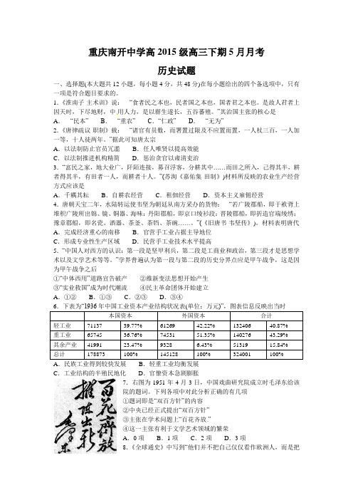 重庆南开中学高2015级高三下期5月月考历史试卷(无答案)