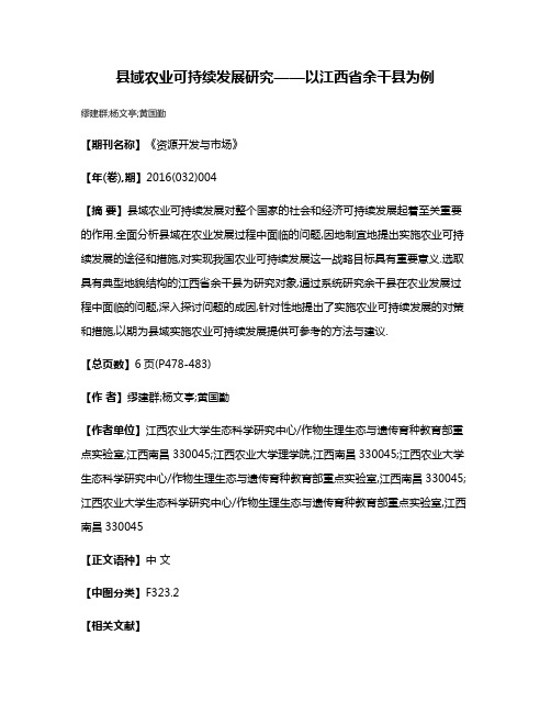 县域农业可持续发展研究——以江西省余干县为例