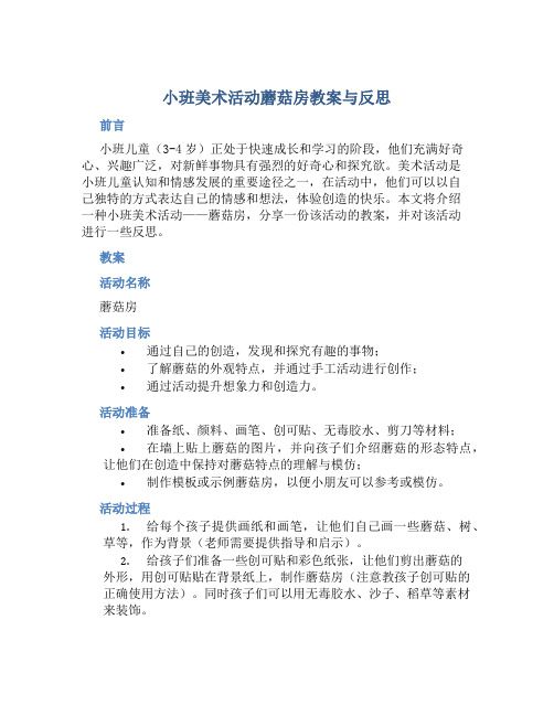 小班美术活动蘑菇房教案与反思