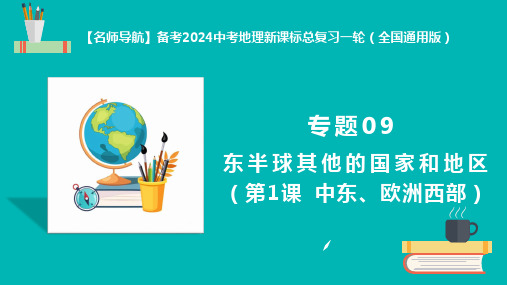 备考2024中考地理新课标总复习一轮专题专题09 东半球其他的国家和地区(第1课 中东、欧洲西部)