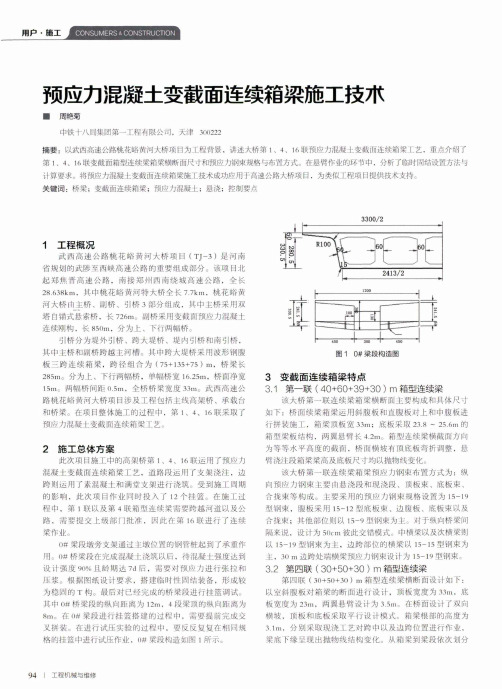 预应力混凝土变截面连续箱梁施工技术