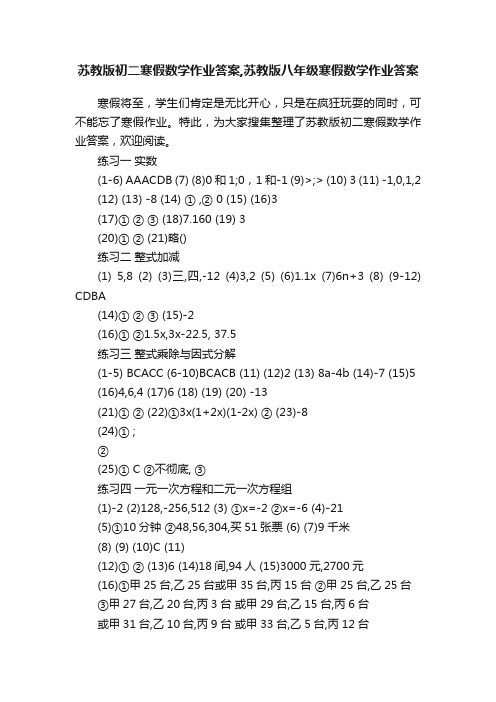 苏教版初二寒假数学作业答案,苏教版八年级寒假数学作业答案