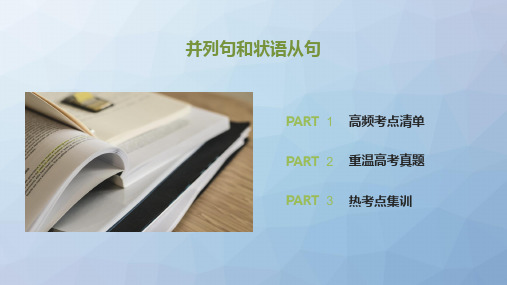 高三英语一轮复习语法专题：(浙鲁琼辽)并列句和状语从句)