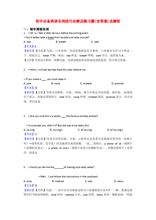 初中必备英语名词技巧全解及练习题(含答案)及解析