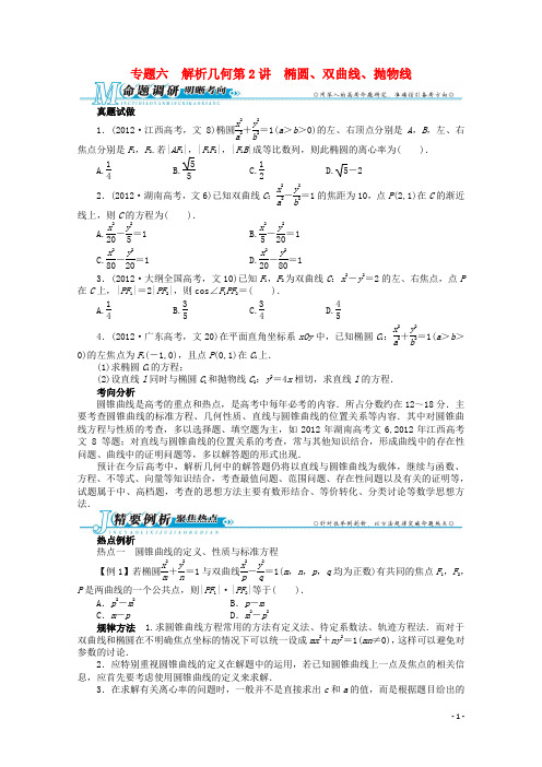 广东省高考数学第二轮复习 专题六 解析几何第2讲 椭圆、双曲线、抛物线 文