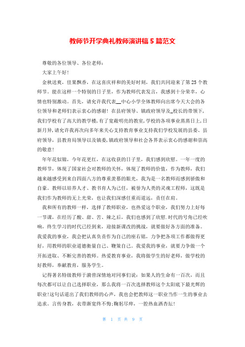 教师节开学典礼教师演讲稿5篇范文