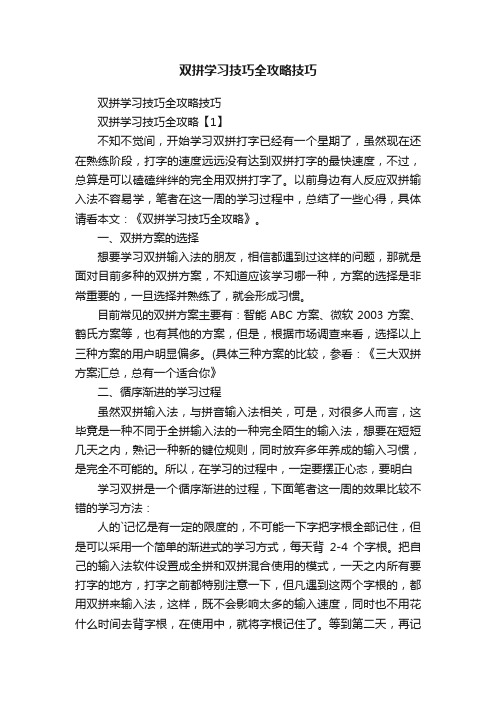 双拼学习技巧全攻略技巧