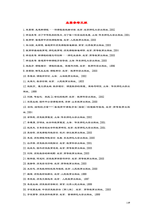 高中历史之教学教研走进高中新课改：历史教师必读主要参考文献素材