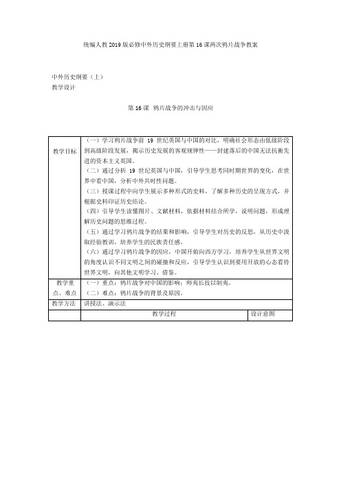 统编人教中外历史纲要上册第16课两次鸦片战争教案