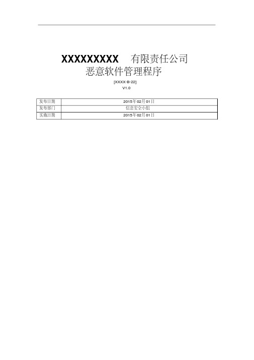 iso27001：2013恶意软件管理程序