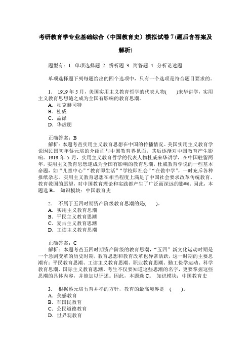 考研教育学专业基础综合(中国教育史)模拟试卷7(题后含答案及解析)