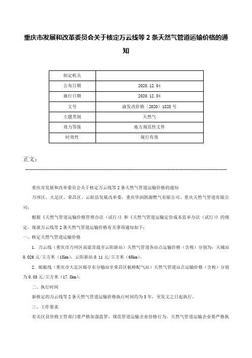 重庆市发展和改革委员会关于核定万云线等2条天然气管道运输价格的通知-渝发改价格〔2020〕1828号