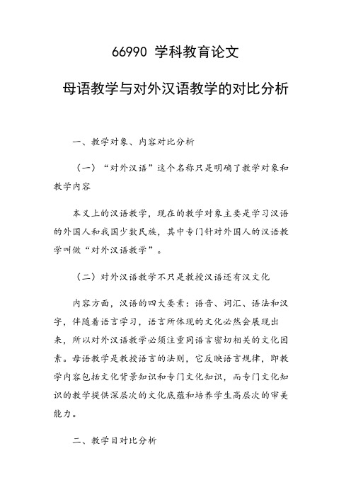 课题研究论文：母语教学与对外汉语教学的对比分析