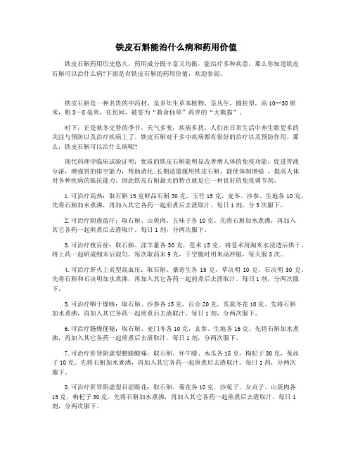 铁皮石斛能治什么病和药用价值