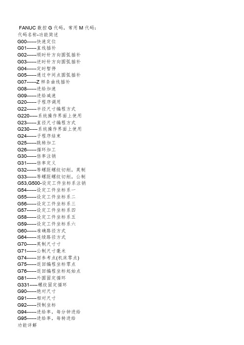 数控车床G指令和M代码详细解释