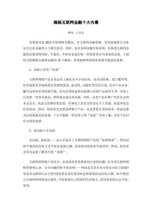 揭秘互联网金融十大内幕
