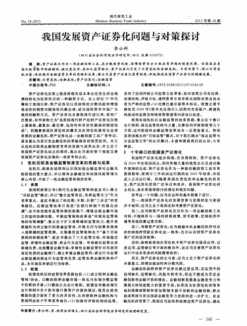 我国发展资产证券化问题与对策探讨