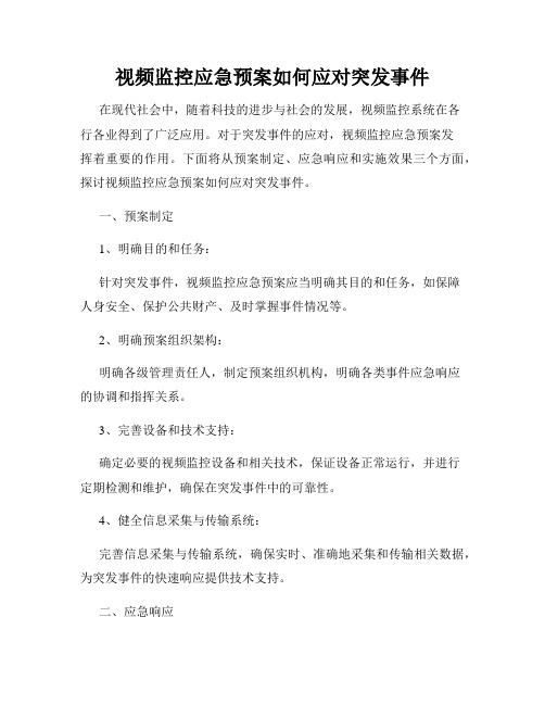 视频监控应急预案如何应对突发事件