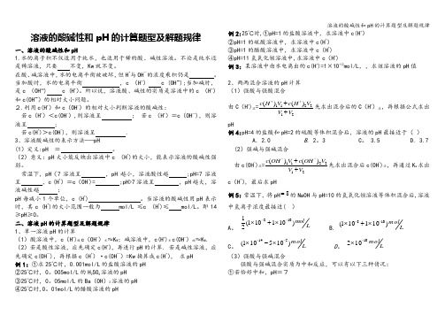 溶液的酸碱性和pH的计算题型及解题规律