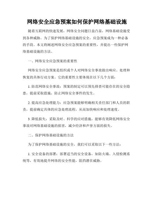 网络安全应急预案如何保护网络基础设施