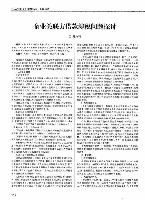 企业关联方借款涉税问题探讨