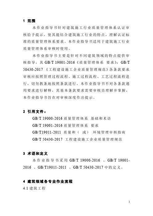 28.02.00 建筑工程质量管理体系审核作业指导书