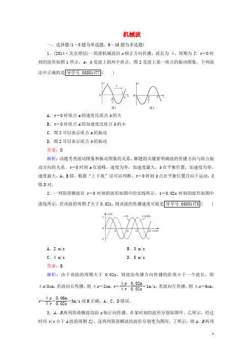 2017年高考物理一轮复习第12章机械振动与机械波光电磁波与相对论第2讲机械波课时作业新人教版