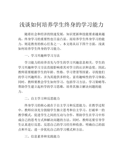 浅谈如何培养学生终身的学习能力