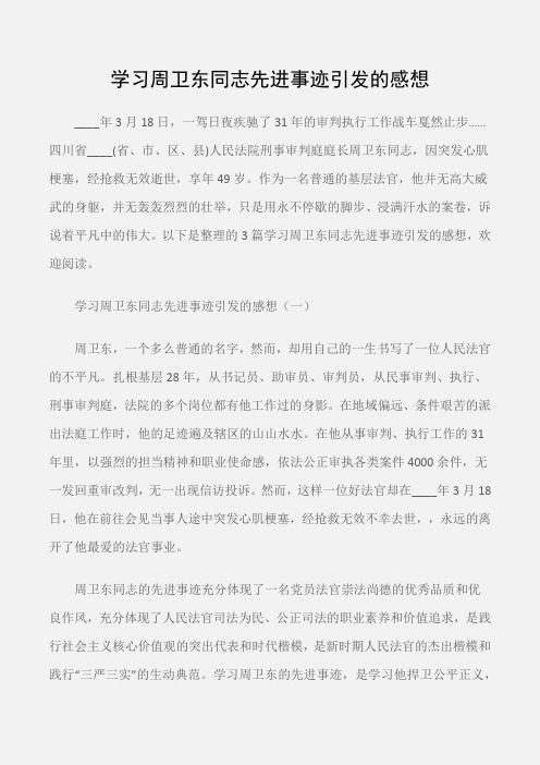 (学习心得体会)学习周卫东同志先进事迹引发的感想