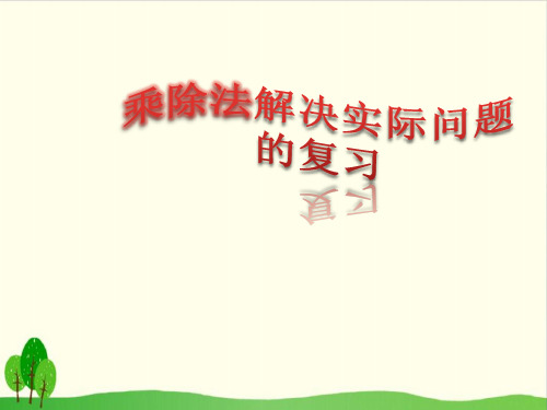 二年级上册数学课件-8.3 乘除法解决实际问题的复习丨苏教版教材 (14张PPT)