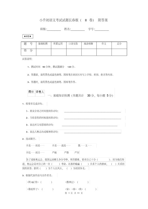 小升初语文考试试题长春版(II卷)附答案