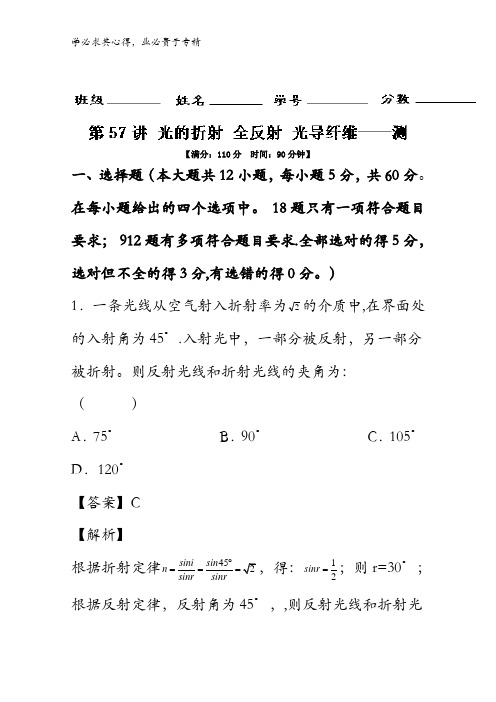 57 光的折射 全反射 光导纤维(测)-2018年高考物理一轮复习讲练测含解析