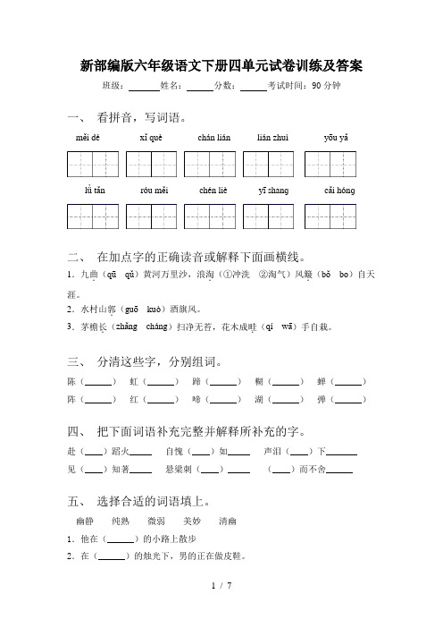 新部编版六年级语文下册四单元试卷训练及答案