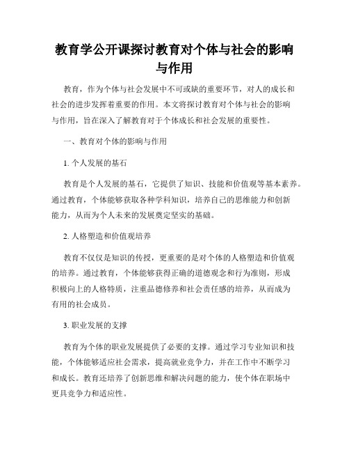 教育学公开课探讨教育对个体与社会的影响与作用