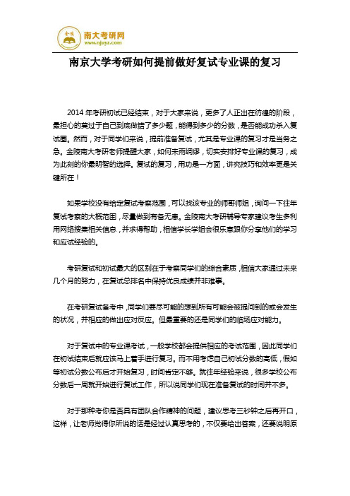 南京大学考研如何提前做好复试专业课的复习