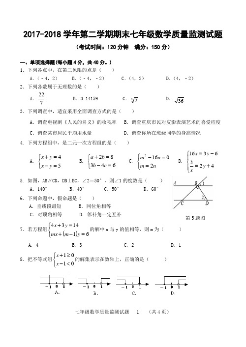 2017-2018学年第二学期七年级数学期末试题(含答案)