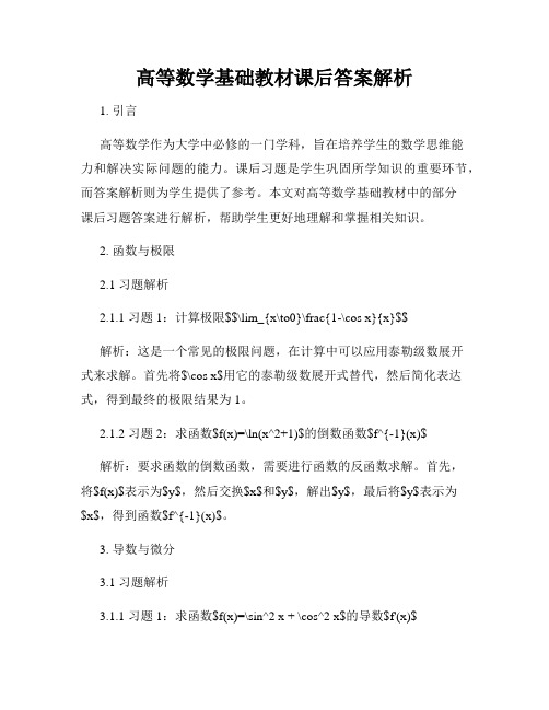 高等数学基础教材课后答案解析