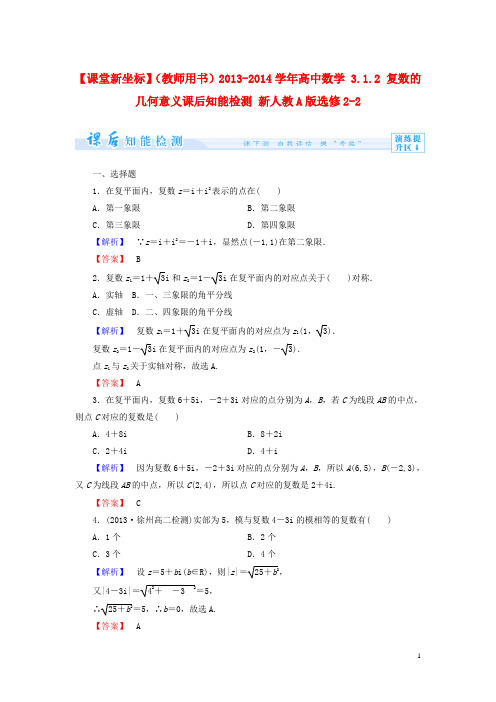 【课堂新坐标】(教师用书)2013-2014学年高中数学 3.1.2 复数的几何意义课后知能检测 新人教A版选修2-2