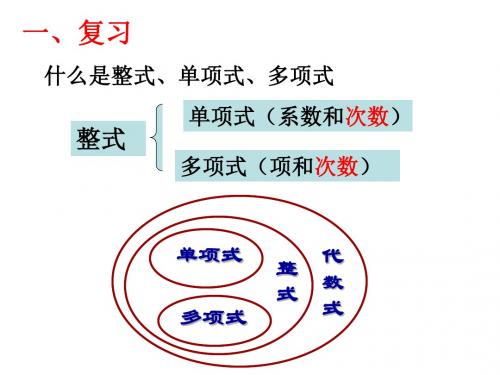 人教版七年级上册 数学  2.2  整式的加减 课件 (共43张PPT)