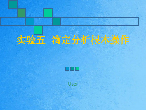 实验五滴定分析基本操作ppt课件