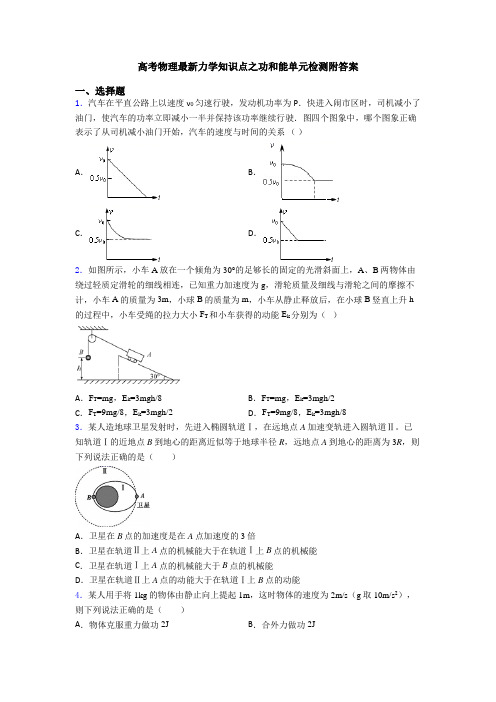 高考物理最新力学知识点之功和能单元检测附答案