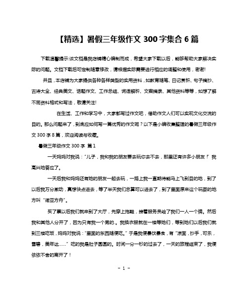 【精选】暑假三年级作文300字集合6篇