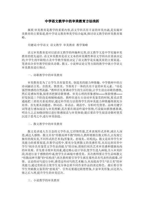 中学语文教学中的审美教育方法浅析