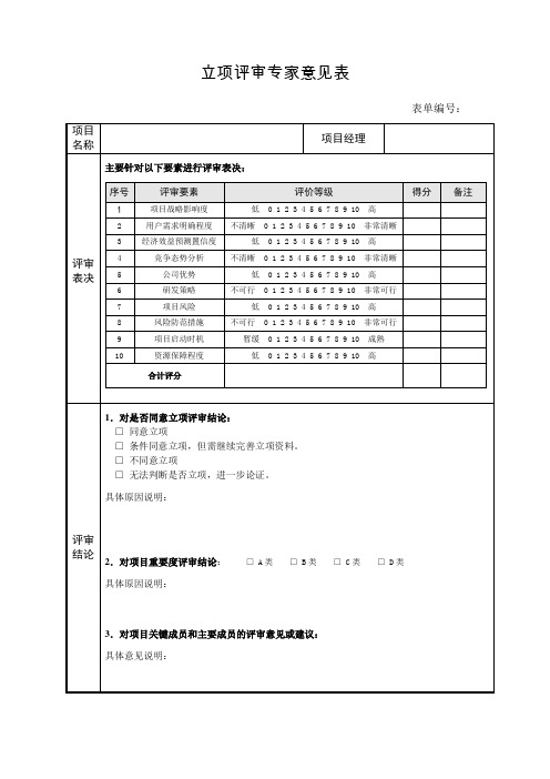 立项管理之立项评审专家意见表