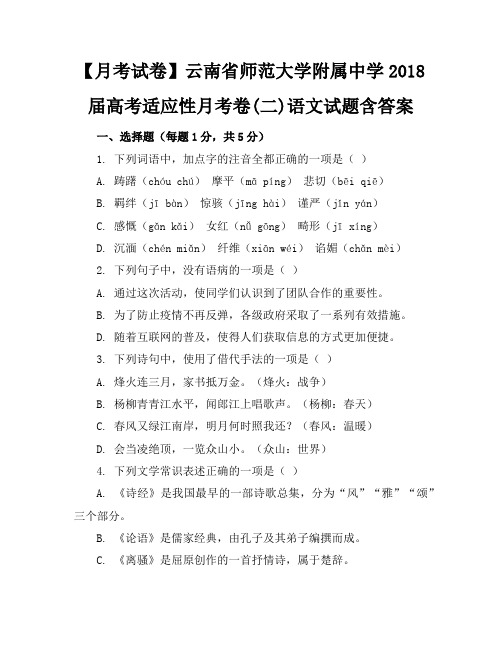 【月考试卷】云南省师范大学附属中学2023届高考适应性月考卷(二)语文试题含答案