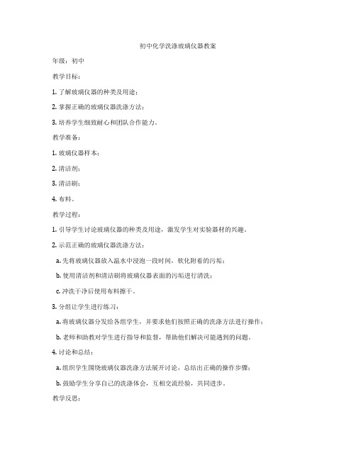 初中化学洗涤玻璃仪器教案