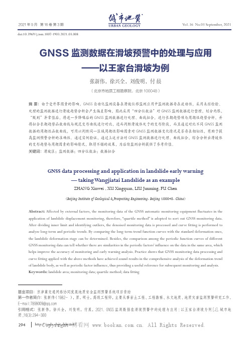 GNSS监测数据在滑坡预警中的处理与应用——以王家台滑坡为例